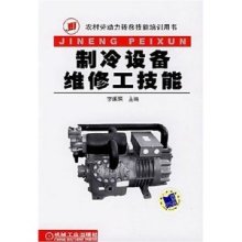 《制冷设备维修工技能》——李援瑛教你从入门到精通